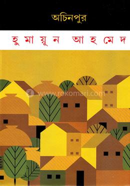 অচিনপুর