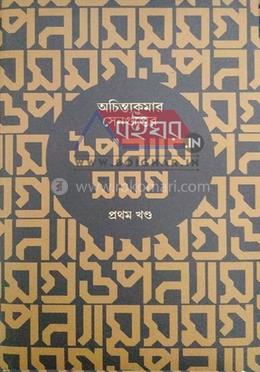 অচিন্ত্য কুমার সেনগুপ্তের উপন্যাস সমগ্র ১ম খন্ড image