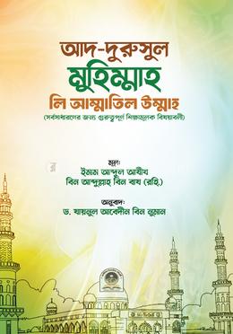 আদ-দুরুসুল মুহিম্মাহ লি আম্মাতিল উম্মাহ image