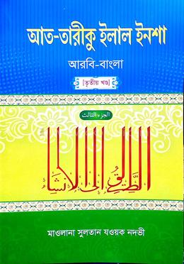 আত-তারীকু ইলাল ইনশা ৩য় খন্ড - আরবি-বাংলা