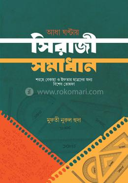 আধা ঘণ্টায় সিরাজী সমাধান image