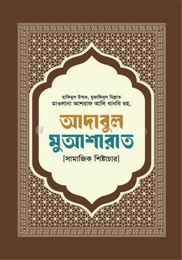 আদাবুল মুআশারাত image