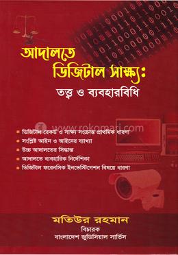 আদালতে ডিজিটাল সাক্ষ্য image