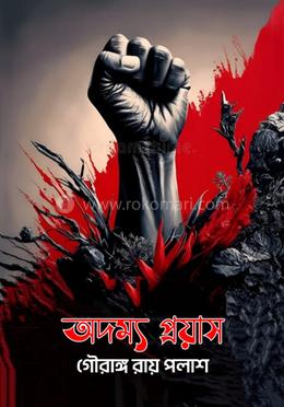 অদম্য প্রয়াস