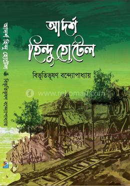 আদর্শ হিন্দু হোটেল