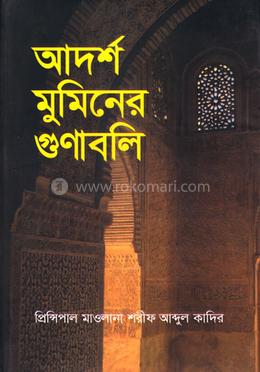 আদর্শ মুমিনের গুণাবলী image