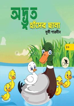 অদ্ভুত হাঁসের ছানা image