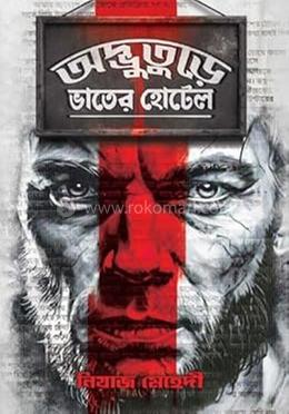 অদ্ভুতুড়ে ভাতের হোটেল 