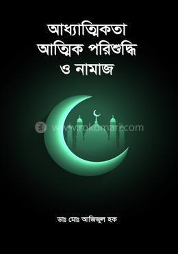 আধ্যাত্মিকতা আত্মিক পরিশুদ্ধি ও নামাজ image