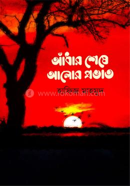 আঁধার শেষে আলোর প্রভাত