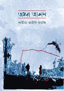 অধরা আকাশ image