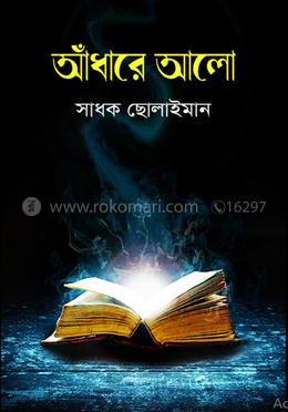 আঁধারে আলো image