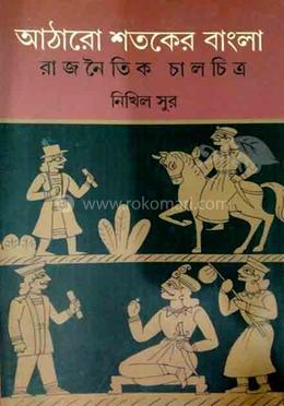 আঠারো শতকের বাংলা রাজনৈতিক চালচিত্র image