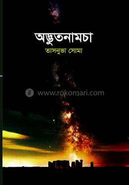 অদ্ভুতনামচা image