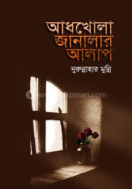 আধখোলা জানালার আলাপ image