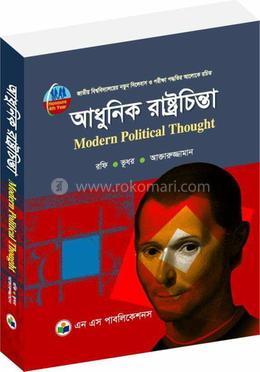 আধুনিক রাষ্ট্রচিন্তা (অনার্স চতুর্থ বর্ষ) - কোড- 241917