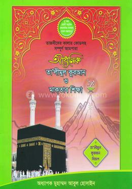 আধুনিক আ’লীমুল কুরআন ও মাক্‌তাব শিক্ষা image