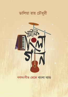 আধুনিক বাংলা গান