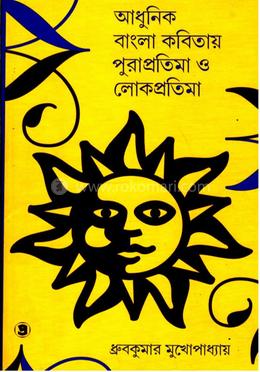 আধুনিক বাংলা কবিতায় পুরাপ্রতিমা ও লোকপ্রতিমা image