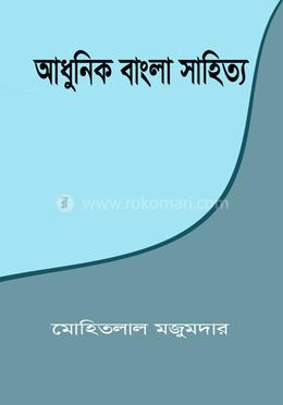 আধুনিক বাংলা সাহিত্য