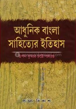 আধুনিক বাংলা সাহিত্যের ইতিহাস