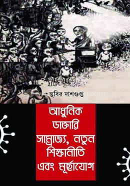 আধুনিক ডাক্তারি সাম্রাজ্য, নতুন শিক্ষানীতি এবং মূর্ছাযোগ image