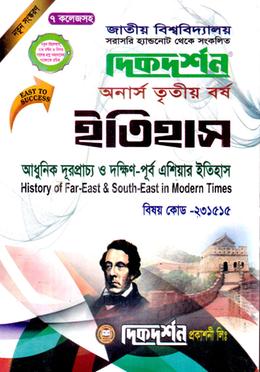 আধুনিক দূরপ্রাচ্য ও দক্ষিণ-পূর্ব এশিয়ার ইতিহাস (বিএ/বিএসএস ৩য় বর্ষ পাঠ্য সহায়িকা) (ইতিহাস বিভাগ) - বিষয় কোড - ২৩১৫১৫ image