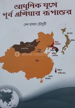 আধুনিক যুগে পূর্ব এশিয়ার রূপান্তর