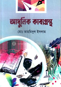 আধুনিক কাব্যগ্রন্থ 