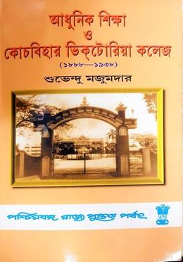 আধুনিক শিক্ষা ও কোচবিহার ভিক্টোরিয়া কলেজ image