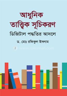 আধুনিক তাত্ত্বিক সূচিকরণ ডিজিটাল পদ্ধতির আদলে