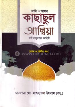 আদি ও আসল কাছাছুল আম্বিয়া ১ম ও ২য় খন্ড