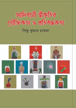 আদিবাসী স্বীকৃতির যৌক্তিকতা ও প্রতিবন্ধকতা image