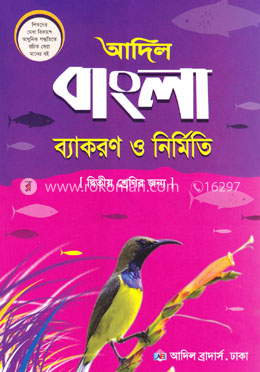 আদিল বাংলা ব্যাকরণ ও নির্মিতি - ২য় শ্রেণি image