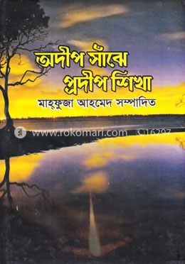 অদীপ সাঁঝে প্রদীপ শিখা image