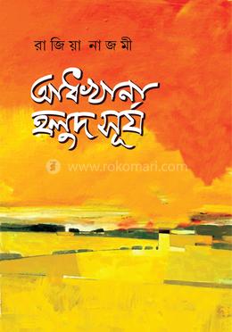  আধখানা হলুদ সূর্য 
