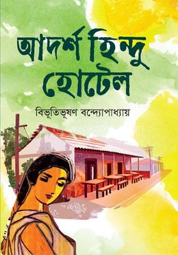 আদর্শ হিন্দু হোটেল image