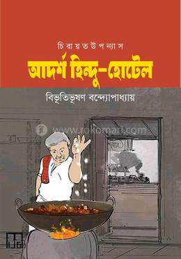 আদর্শ হিন্দু হোটেল image