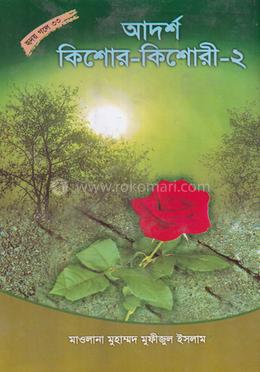 আদর্শ কিশোর কিশোরী - ২