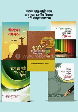 আদর্শ ছাত্র-ছাত্রী গঠন ও তাদের করণীয় বিষয়ক ৫টি বইয়ের প্যাকেজ
