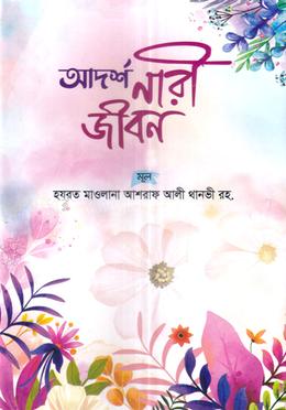 আদর্শ নারী জীবন