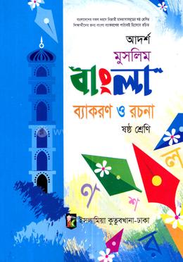 আদর্শ মুসিলম বাংলা ব্যাকরণ - (৬ষ্ঠ শ্রেণি) image