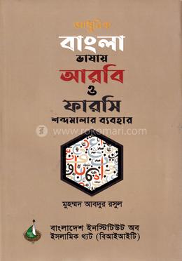 আধুনিক বাংলা ভাষায় আরবি ও ফারসি শব্দমালার ব্যবহার image