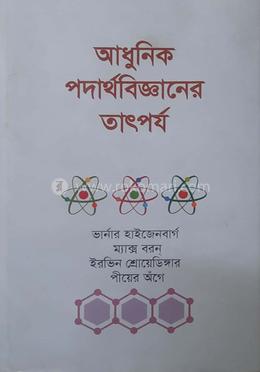 আধুনিক পদার্থবিজ্ঞানের তাৎপর্য