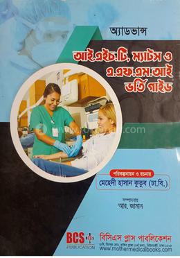 অ্যাডভান্স আই.এইচ.টি, ম্যাটস ও এ.এফ.এম.আই ভর্তি গাইড image