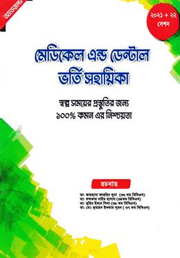 অ্যাডভান্স মেডিকেল এন্ড ডেন্টাল ভর্তি সহায়িকা image