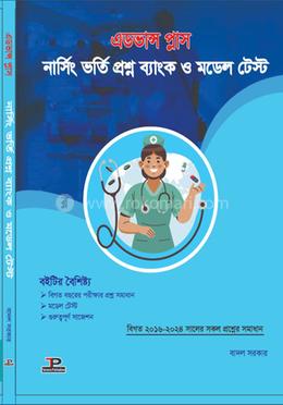 এডভান্স প্লাস নার্সিং ভর্তি প্রশ্ন ব্যাংক ও মডেল টেস্ট