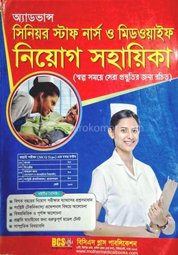 অ্যাডভান্স সিনিয়র স্টাফ নার্স ও মিডওয়াইফ নিয়োগ সহায়িকা