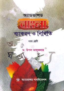 অ্যাডভান্সড বাংলা ব্যাকরণ ও নির্মিতি - ৯ম শ্রেণি image