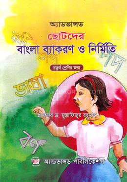 অ্যাডভান্সড ছোটদের বাংলা ব্যাকরণ ও নির্মিতি - ৪র্থ শ্রেণি image